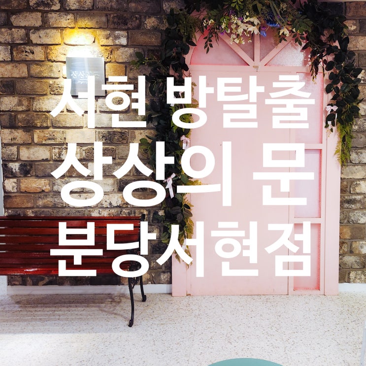  서현방탈출 상상의 문 분당서현점 Here I am 후기