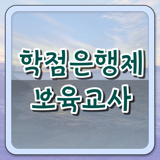  보육교사2급자격증 , 온라인 교육원에서 경력없는 고졸도 빠르게 준비했던 전략