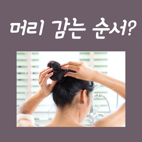  머리감는순서, 이것만 알아도 머릿결이 달라집니다