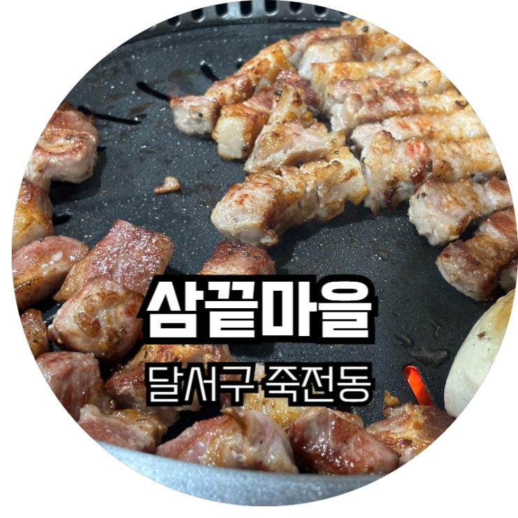  내맘속에 단골 대구죽전동 삼겹살 맛집 "삼끝마을"