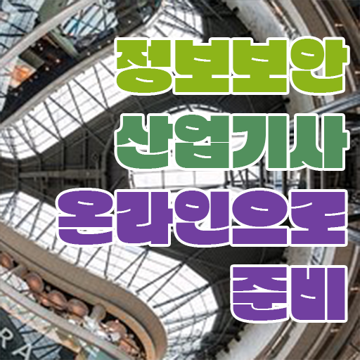  정보보안산업기사 응시조건 온라인으로 반 년만에 갖췄던 방법