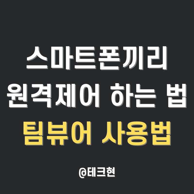 스마트폰끼리 원격제어 하는 법 (팀뷰어 어플 사용법 & 무료 다운로드)