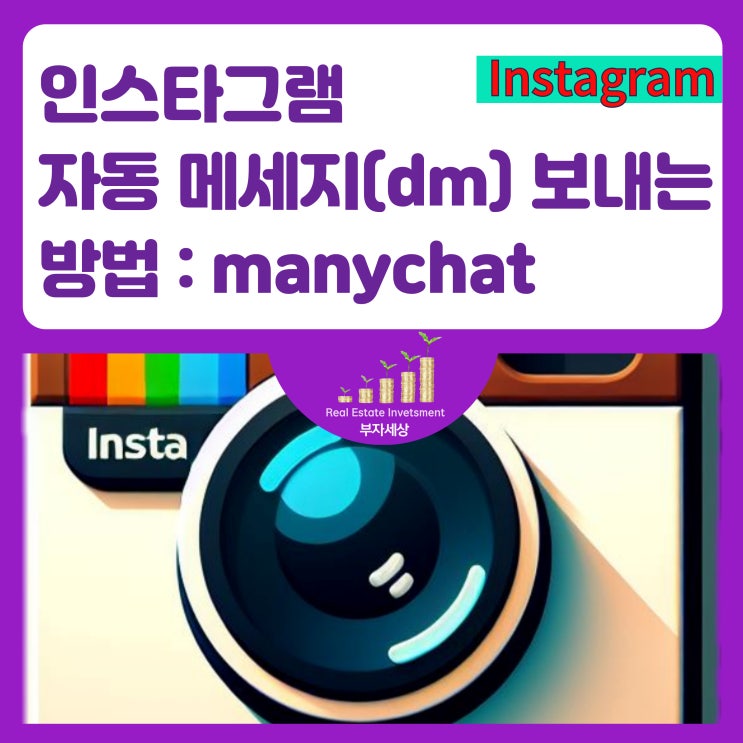  인스타그램 자동 메세지(dm) 보내는 방법 : manychat
