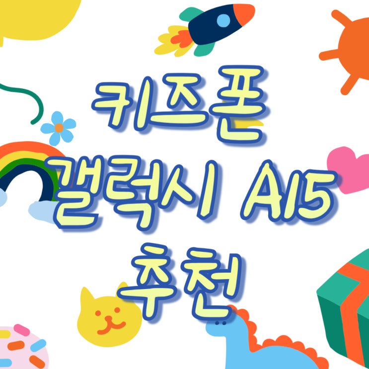 키즈폰 추천 갤럭시A15 초등학생 핸드폰 무료 키즈폰 추천 갤럭시A15 초등학생 핸드폰 무료