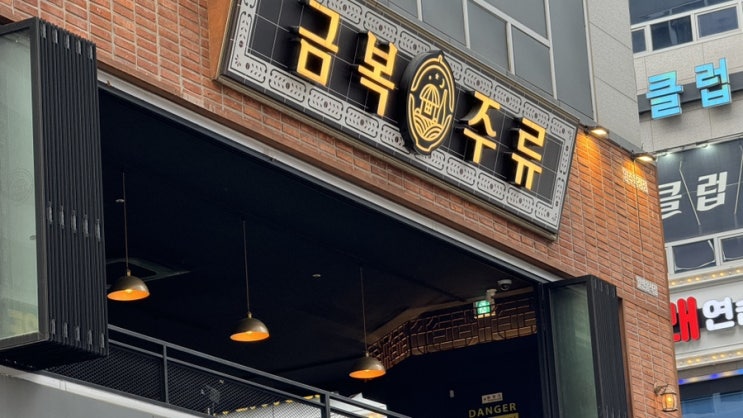  옥정한식주점 금복주류 양주옥정점