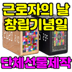  근로자의날 선물 제작 및 창립기념일 선물 제작 업체, 회사 직원단체선물 기념품 거래처 선물 제작