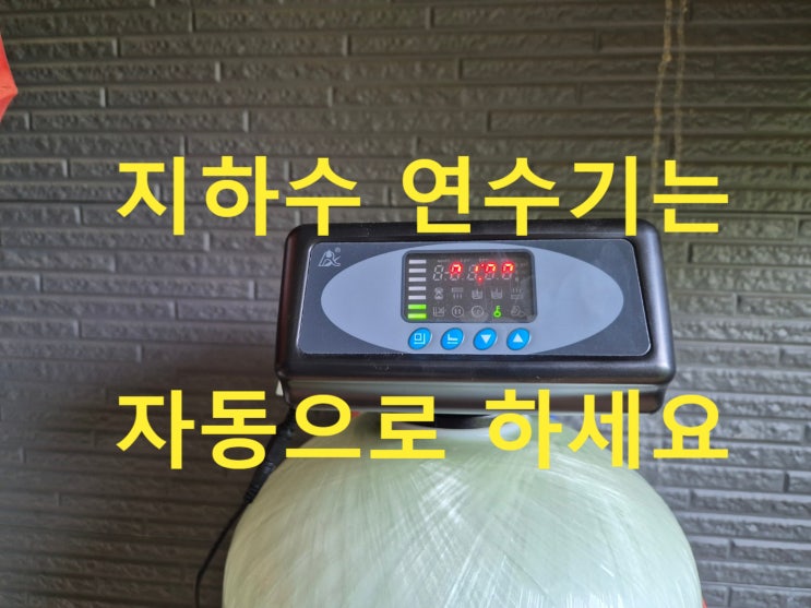 샤워하기 좋은 물, 지하수 연수기 설치, 경북 시골 전원주택 샤워하기 좋은 물, 지하수 연수기 설치, 경북 시골 전원주택