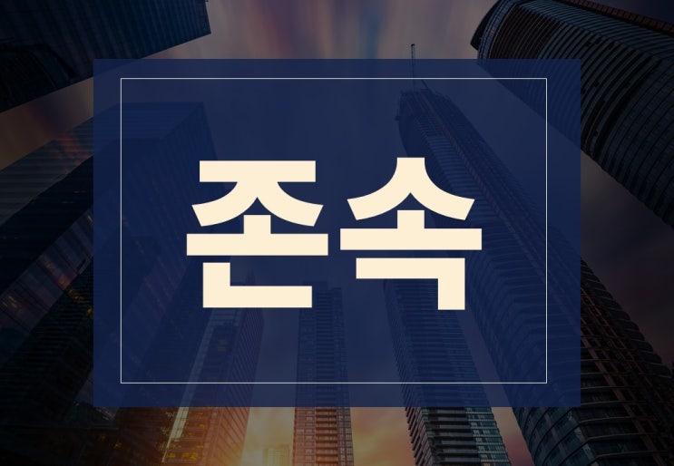  존속뜻 알아보겠습니다.(ft. 증여세 직계존속 한도)
