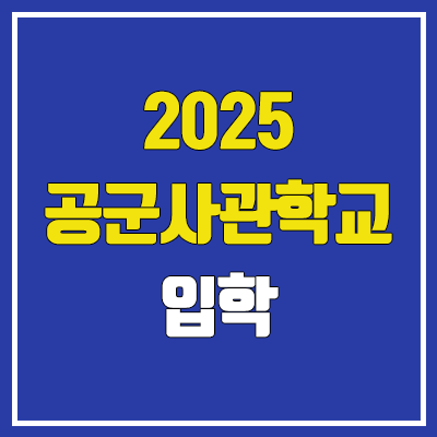  2025 공군사관학교 시험 (시력, 여자, 수시 내신, 정시 수능, 비조종, 필기, 실기, 한국사 가산점 / 등급컷, 예비번호)