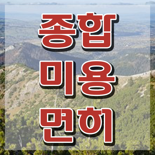  헤어국가자격증 시험 보지 않고도 , 무자격 비전공자도 미용자격증 7달 만에 끝냈어요