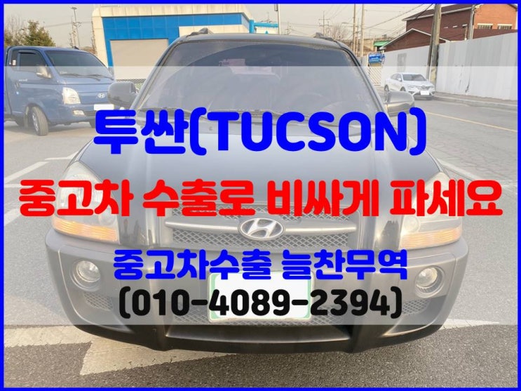  VGT엔진 2006년식 구형 투싼 폐차 중고차 수출 판매한 후기