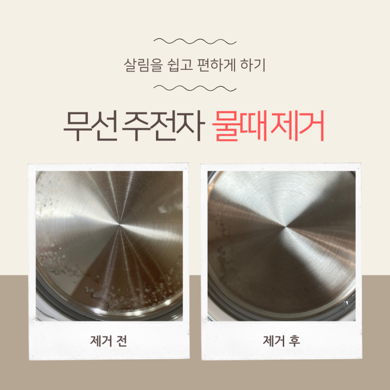 무선 주전자 물때 제거 방법