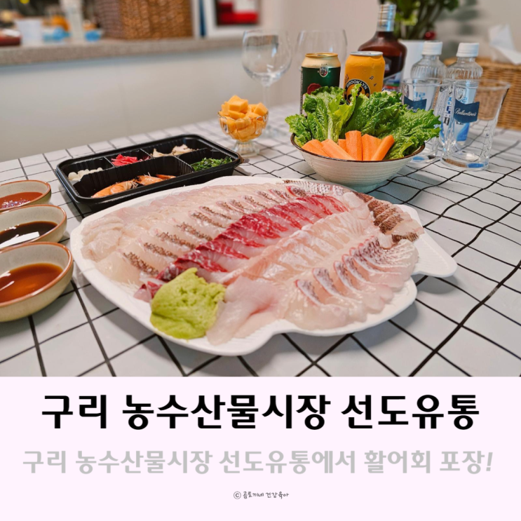 구리 농수산물시장 선도유통 회포장으로 가족모임 준비 구리 농수산물시장 선도유통 회포장으로 가족모임 준비