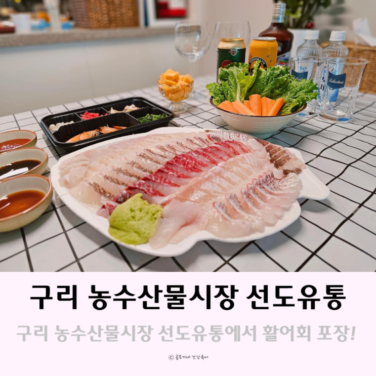 구리 농수산물시장 선도유통 회포장으로 가족모임 준비