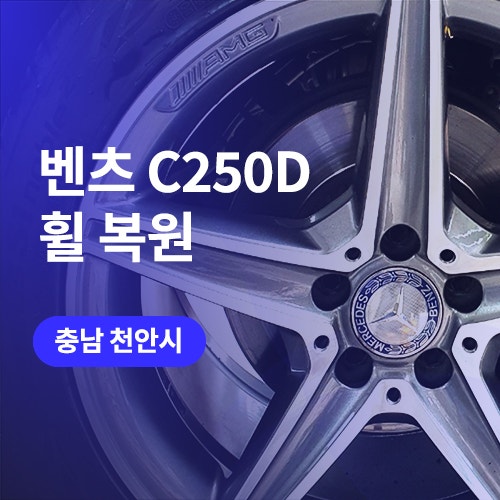  벤츠 C250D 천안, 아산 휠복원 업체에서 컷팅휠 수리 후기