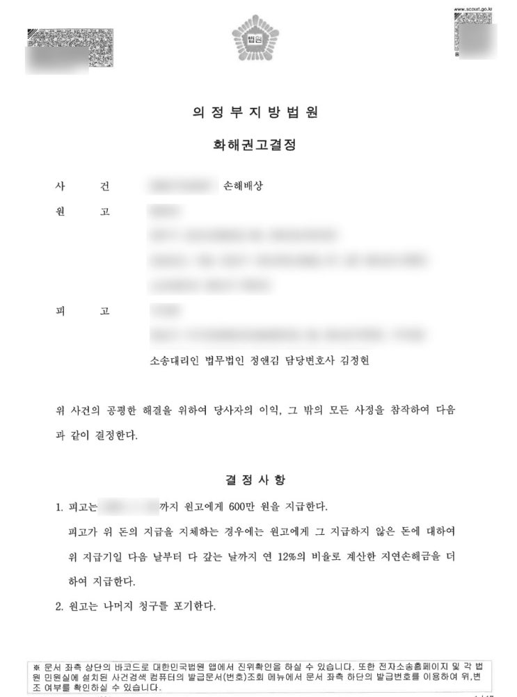  명예훼손에 의한 손해배상_화해권고결정 받은 사례(명예훼손 유죄사건)