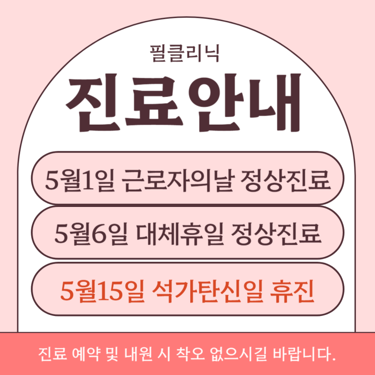  필클리닉 5월 진료 일정 안내