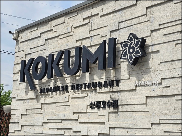  아이와 함께 가기 좋은 레스토랑 아산 신정호 꼬꾸미 Kukumi