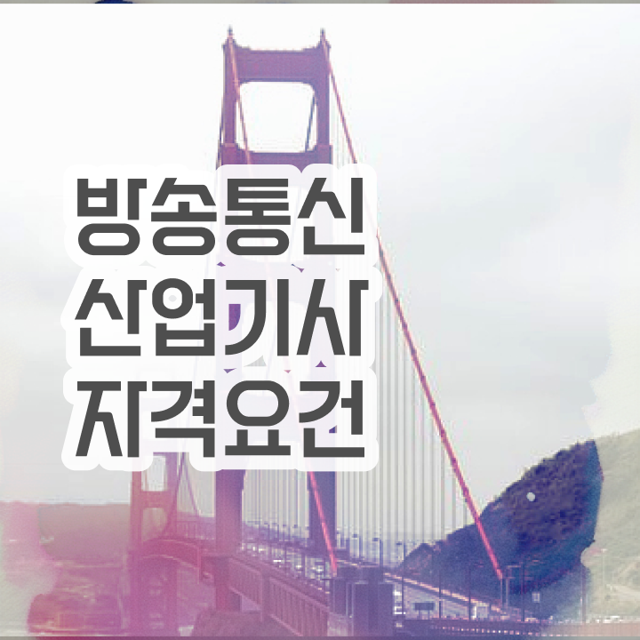  방송통신산업기사 취득자격 온라인 과정으로 반 년만에 준비하는 방법
