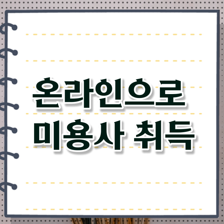  학점은행제 미용학과 , 미용사면허증 16주 동안 딴방법