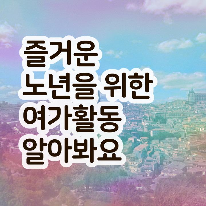  노인여가활동지도사 시험일정 , 독학으로 노인여가활동지도사 취득했던 후기
