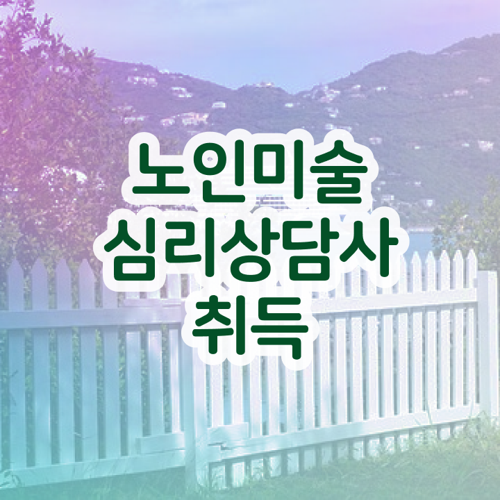  노인미술심리상담사 사이트 , 노인미술심리상담사 자격증 응시자격 없이 학습 요약해봤어요
