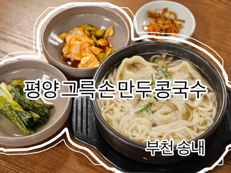  [부천 송내역 맛집] 의외로 모르는 여름철 보양음식 평양그륵손만두콩국수!