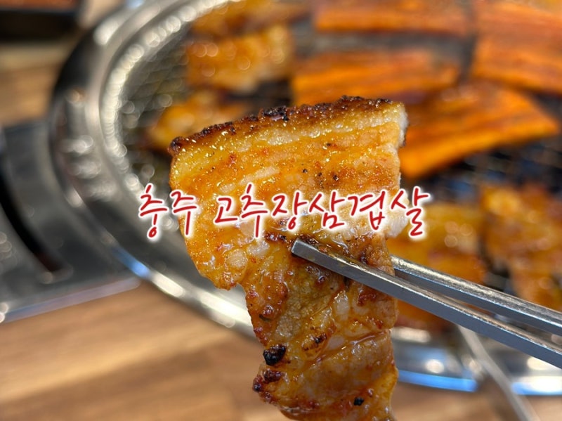 충주 용산동 맛집 홍천화로구이 고추장삼겹살