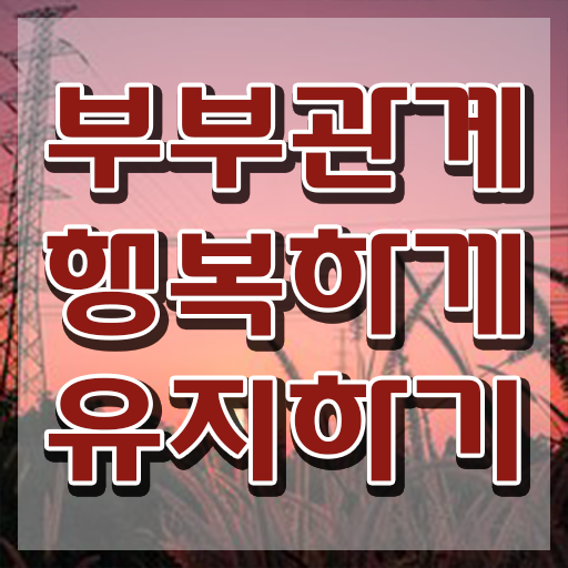  1급부부심리상담사전문교육원 , 부부심리상담사 자격증 취득과정 알아볼게요