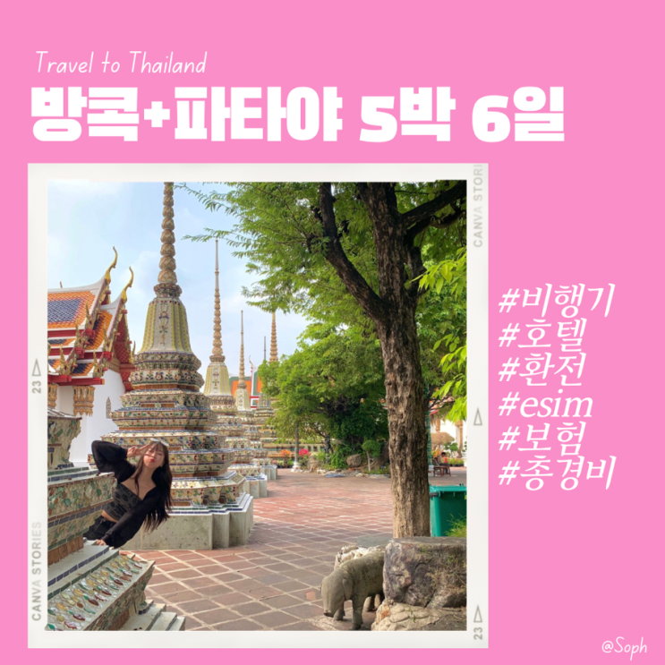  태국여행 방콕 파타야 5박 6일 경비와 준비물 총정리