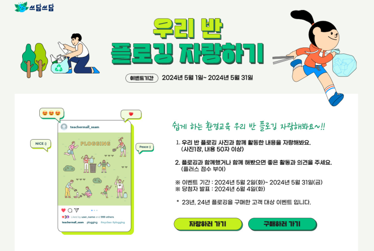  [환경교육] 티처몰 '플로깅 세트'로 플로깅 활동 해요