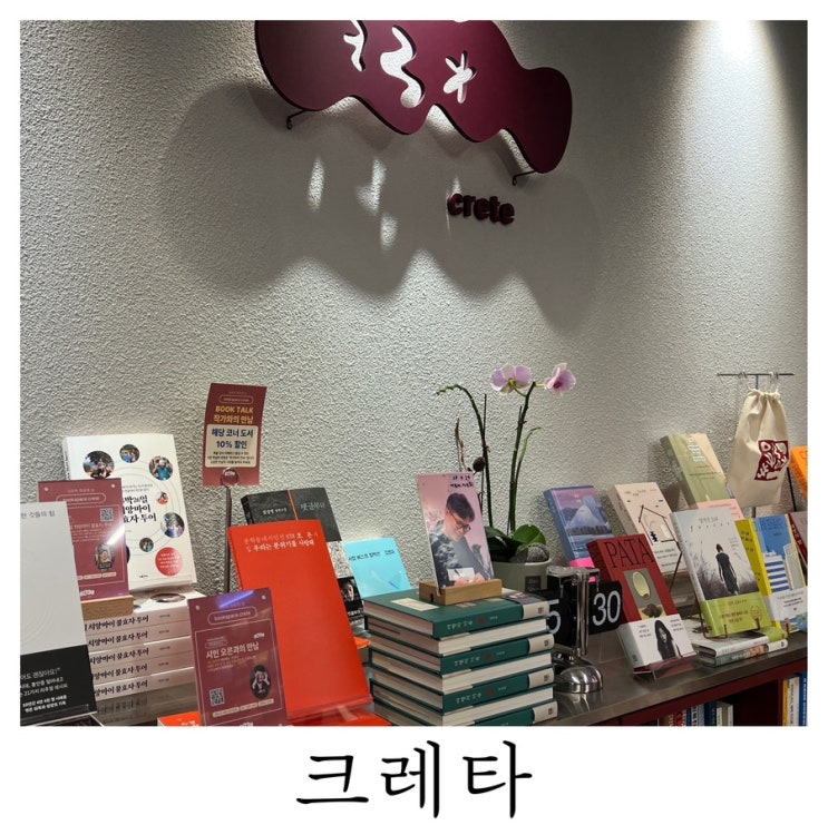  [부산 독립서점]아지트처럼 다녀오고픈 장소 크레타