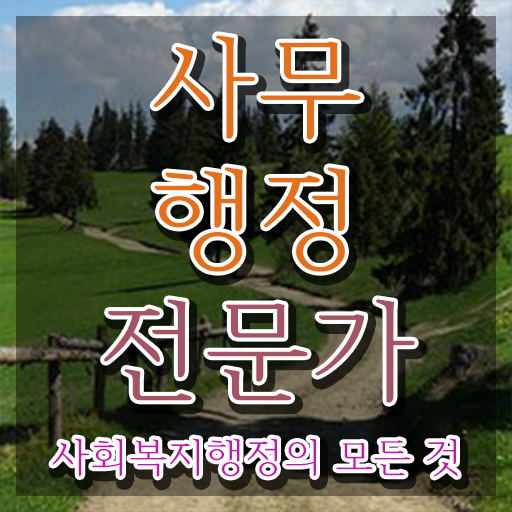  사무행정전문가 준비기간 , 사무행정전문가 자격증 15일 만에 취득했던 후기 전격분석