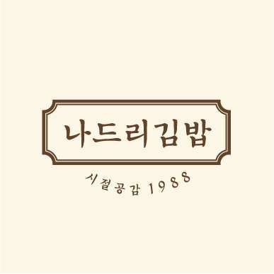 나드리김밥 이현점 사진 1
