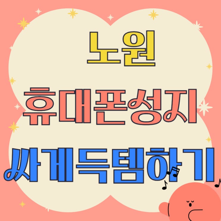 노원 휴대폰 성지 좌표 핸드폰 싸게 득템하는법 노원 휴대폰 성지 좌표 핸드폰 싸게 득템하는법