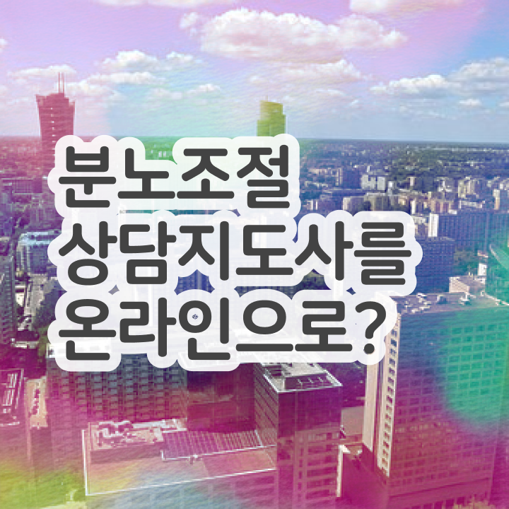 분노조절상담지도사1급과정