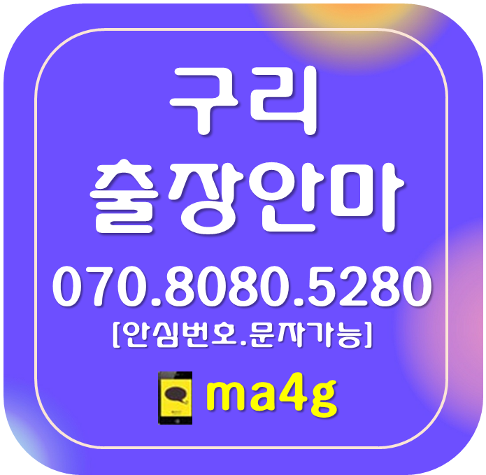  [구리출장마사지·안마]토평동 동구동 아천동 갈매역 동구릉역 구리역 갈매동 사노동 인창동 교문동 수택동 구리시청