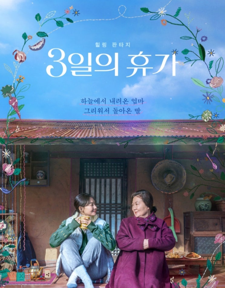  영화 3일의 휴가 평점 정보 줄거리 결말 엄마와 딸 서로를 그리워한다는 것은...