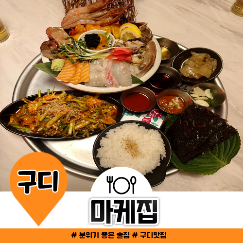 구로디지털단지역 데이트 맛집 마케집 추천 구로디지털단지역 데이트 맛집 마케집 추천