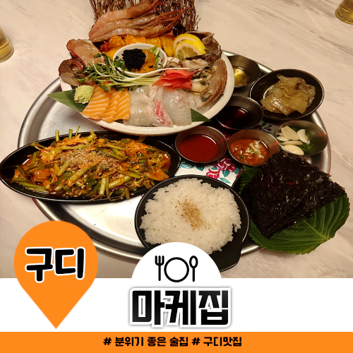 구로디지털단지역 데이트 맛집 마케집 추천