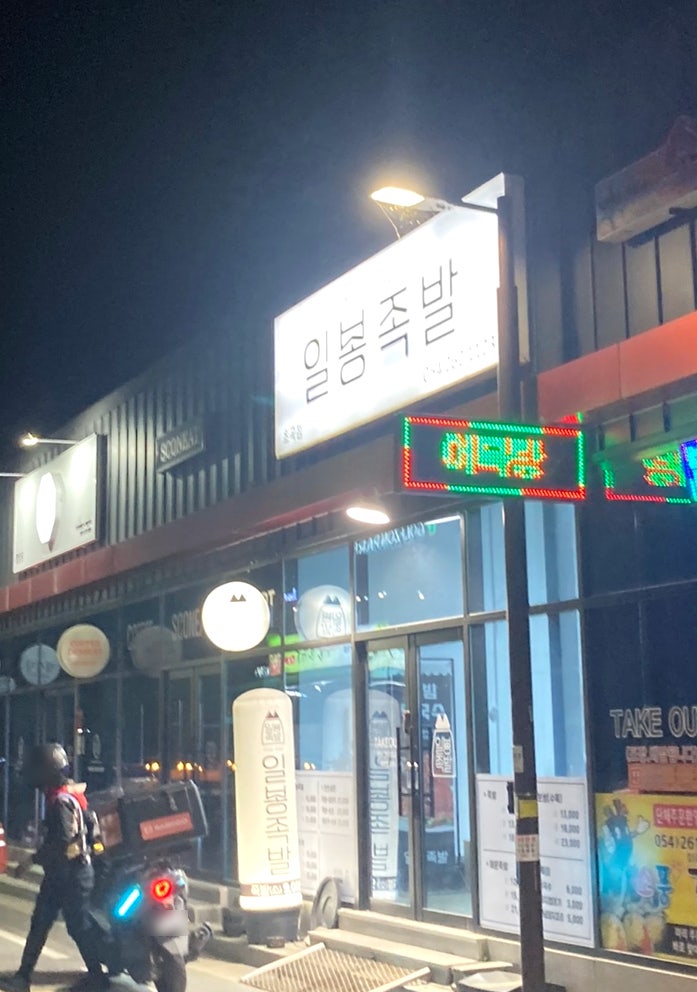 일봉족발 초곡점 사진 2
