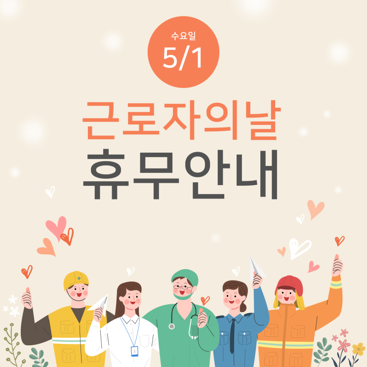  2024년 5월 1일 근로자의 날 휴무, 수당, 대체휴무 정보