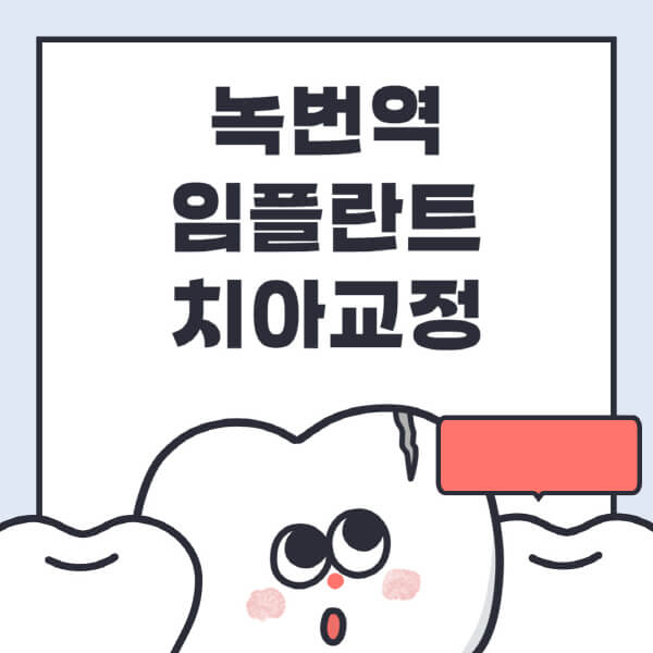  녹번역 임플란트 치아교정, 전문병원 및 저렴한 가격으로 상세 조사!
