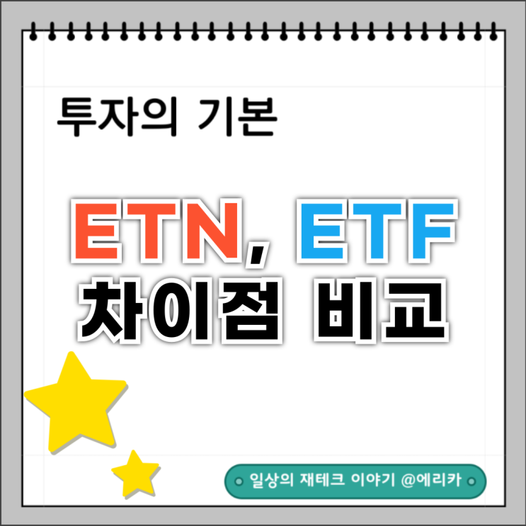  ETF와 ETN 차이점을 알고 투자하자