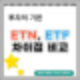 ETF와 ETN 차이점을 알고 투자하자
