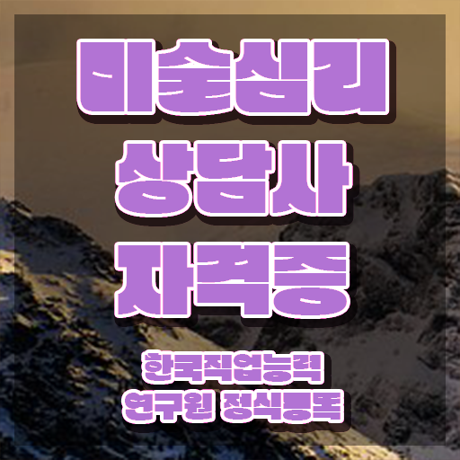  미술심리치료사월급 , 미술심리상담지도사 자격증 온라인 교육으로 취득 노하우 확인하고 가세요