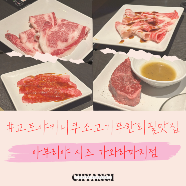  교토 야키니쿠 소고기 맛집 [아부리야 시조 가와라마치점] / 와규 & 주류 무한리필 가격 후기