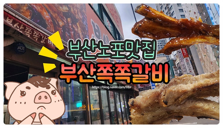  서면 롯데백화점 후문 등갈비 전문점 부산쪽쪽갈비