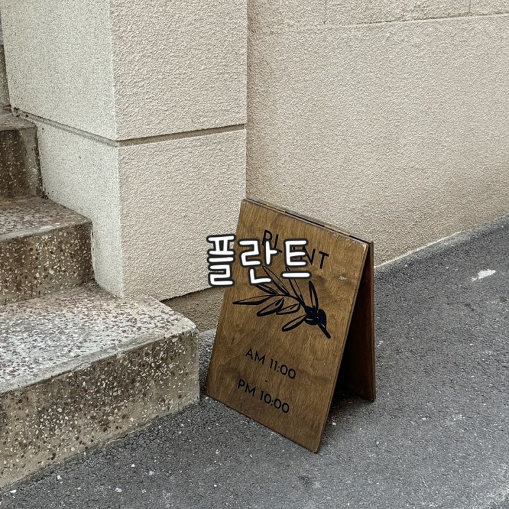  대구 대명동 앞산카페 플란트 주택을 개조해서 만든 대형카페 다녀온 내돈내산 후기