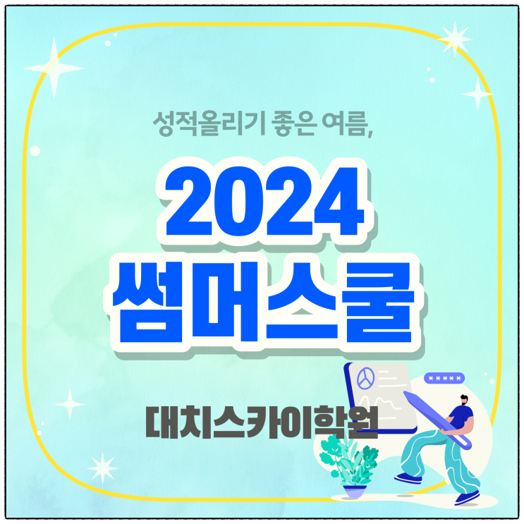  고1 여름방학 강남 대치동 여름방학캠프(기숙학원) 알려드립니다.